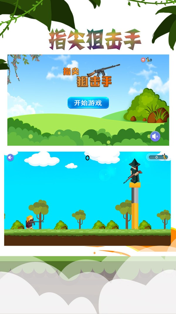 指尖狙击手 v1.9.2