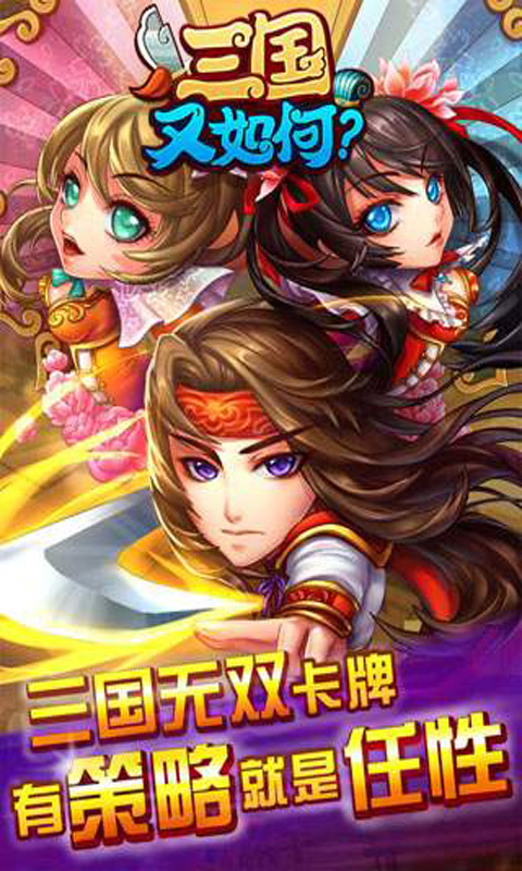 三国又如何 v3.2.5