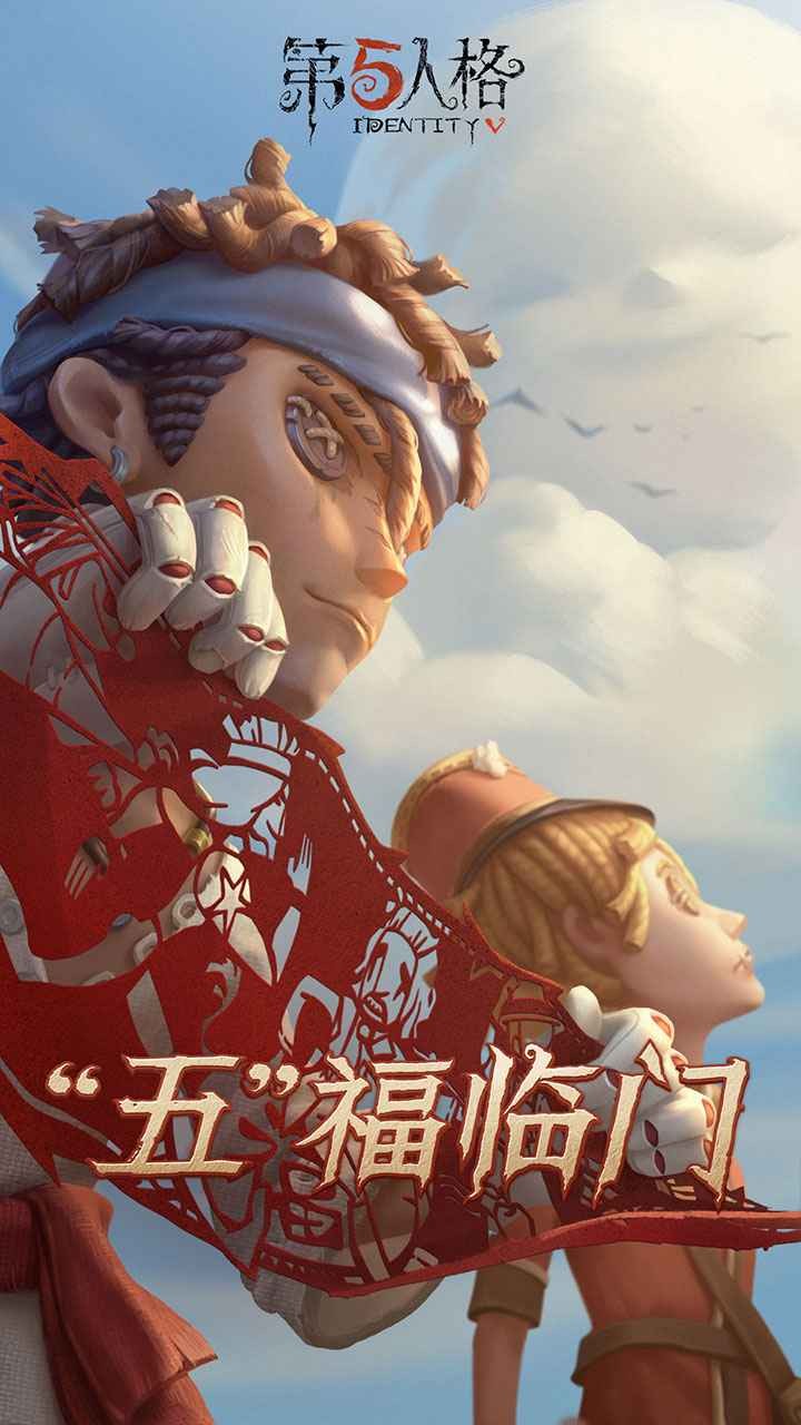 第五人格  v1.5.95