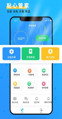 手机管家大师 v2.3