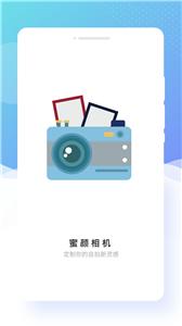 蜜颜相机  v1.0.0