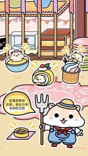 仓鼠家园 版本:v1.4.3