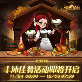 剑与远征丰沛佳肴版本