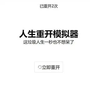 人生重开模拟器爆改修仙版