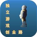 独立游戏创业路