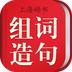 组词造句词典