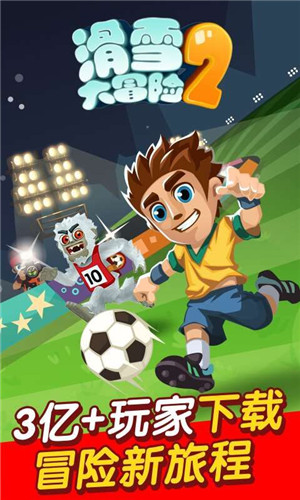 滑雪大冒险21.6.4