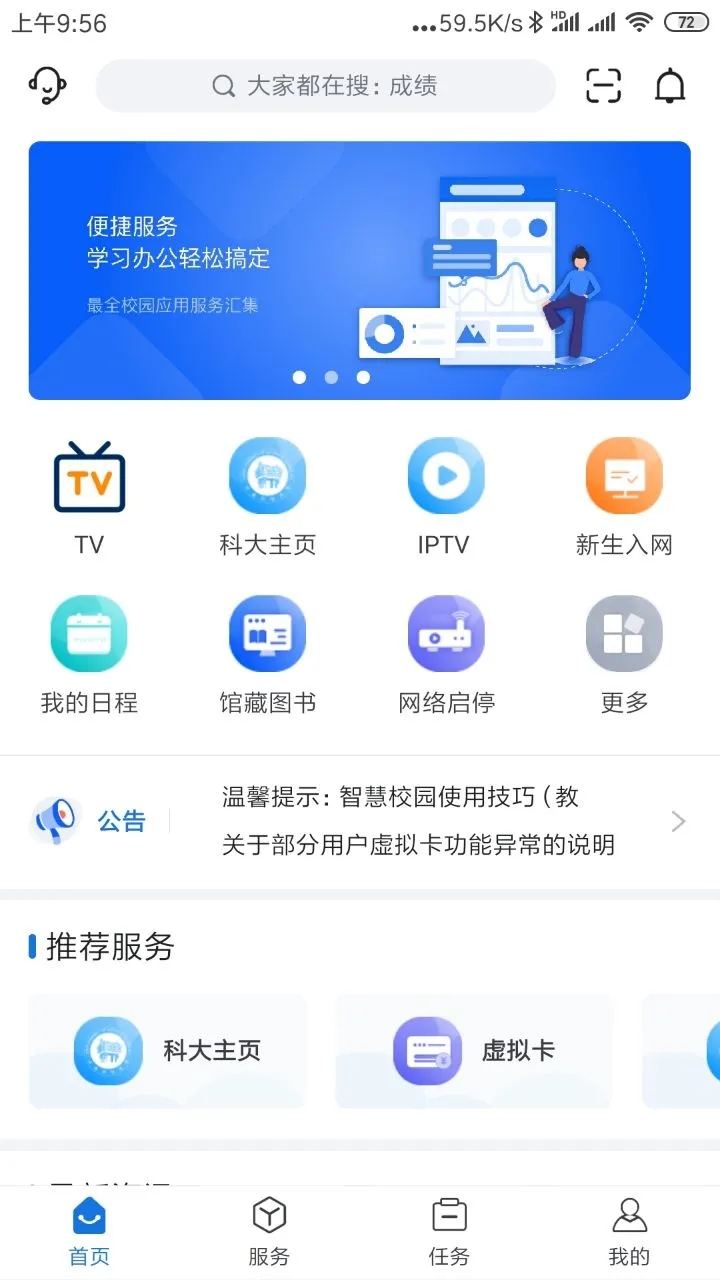 我i科大(我爱科大智慧校园网) 版本:5.3.6 安卓最新版