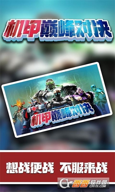 机甲巅峰对决 v2.0.1