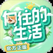 向往的生活内测版