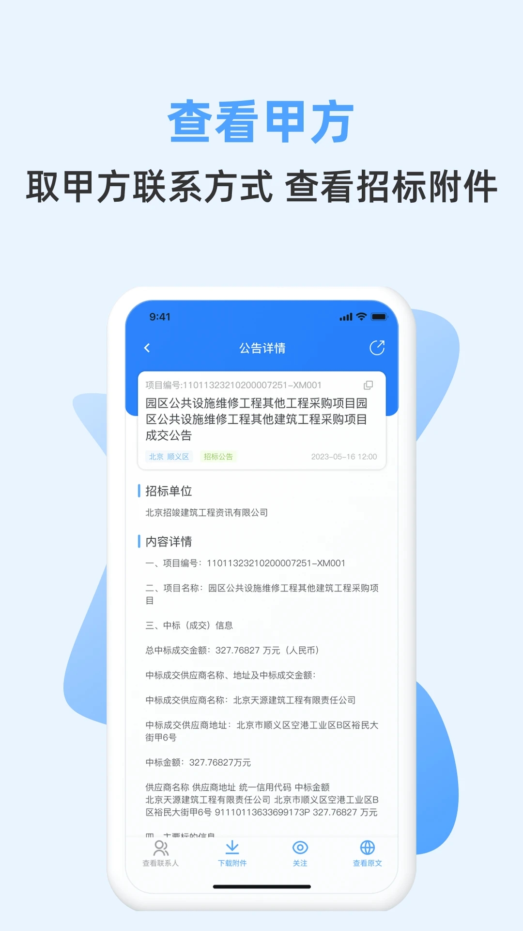 招标快报 v1.0