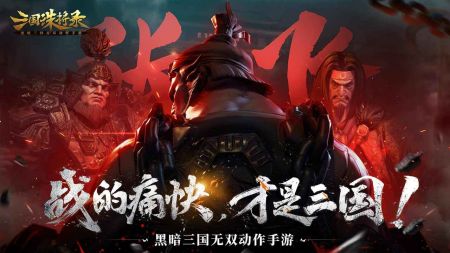 三国诛将录