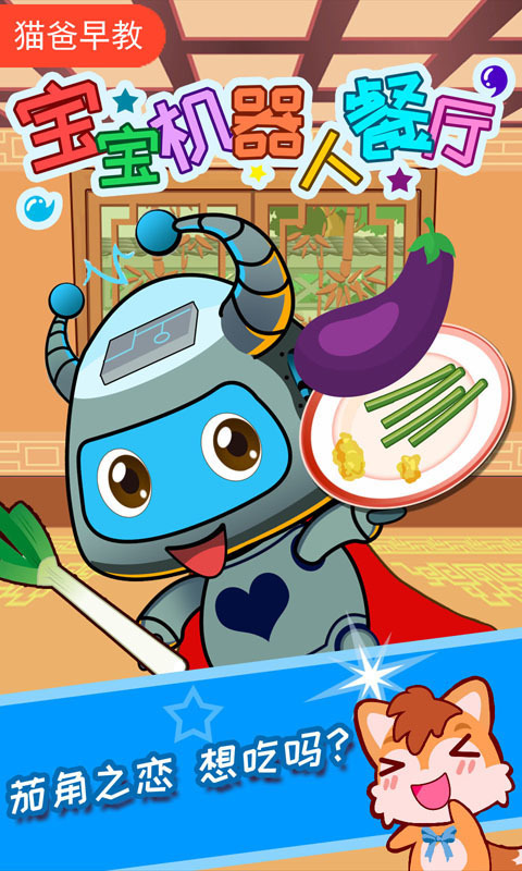 宝宝机器人餐厅 v2.60.2