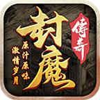 封魔沉默