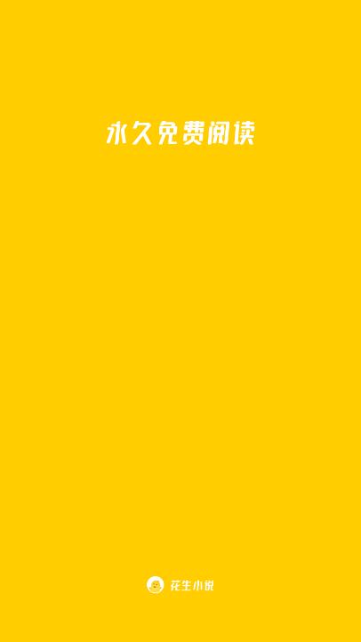 花生免费小说app软件安卓版下载  v3.5.1