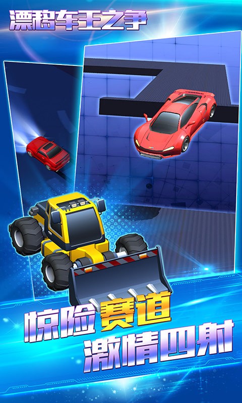 漂移车王之争截图0