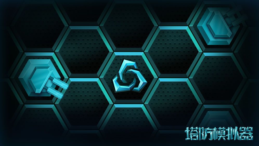 塔防模拟器免费金币安卓最新版  v4.5.3