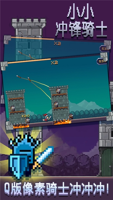 小小冲锋骑士 1.0.0