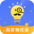 淘奖猜成语游戏红包版app 