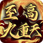 至高九重天