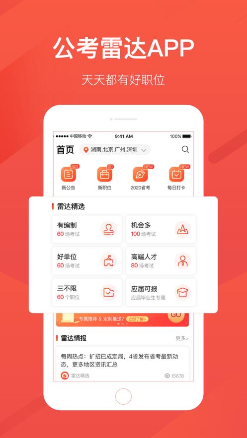 公考雷达  v5.4.3.0