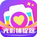 光影捕捉器软件官方版 