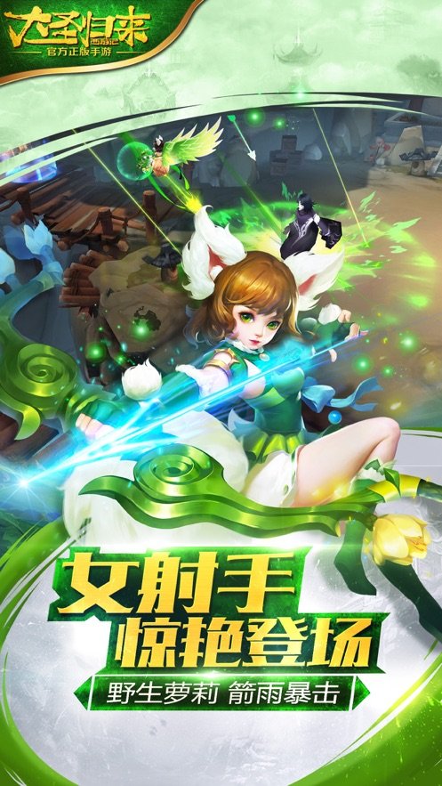 大圣抓妖记手游官方最新版图片1