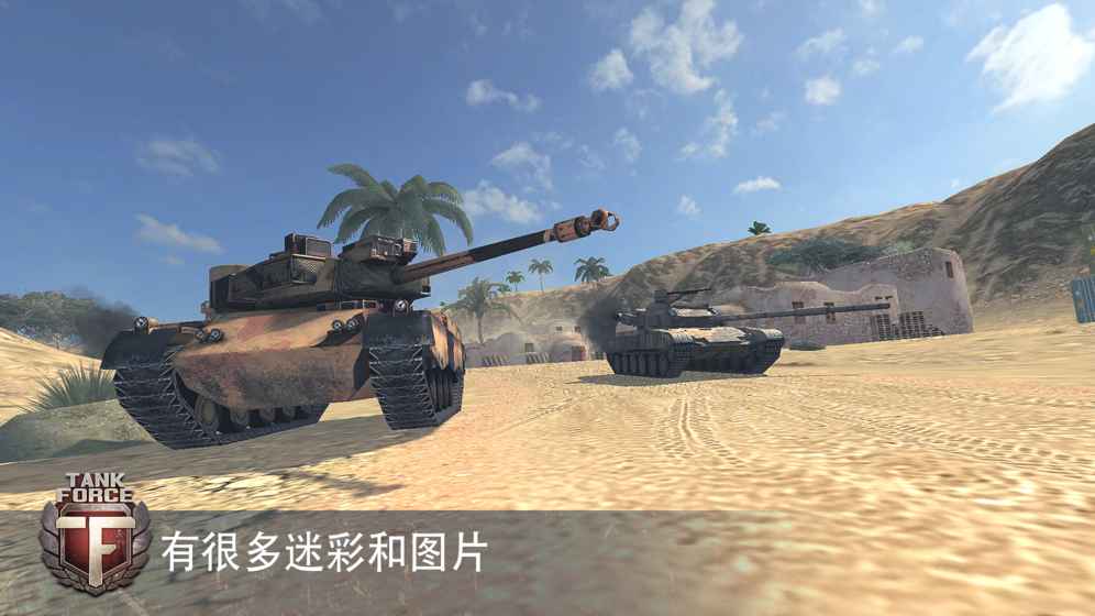 Tank Force：坦克大战 v3.1.5