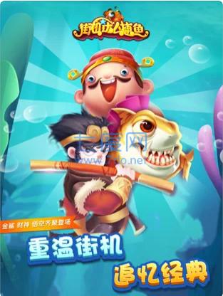 街机捕鱼达人 v1.0.0
