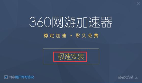 360游戏加速器 v3.0.5