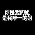 姐你是我唯一的姐表情包图片