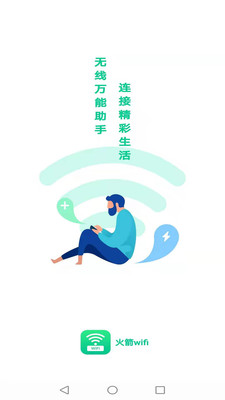 火箭wifi截图1
