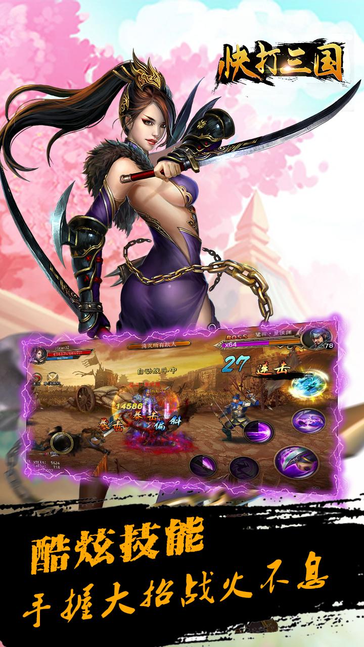快打三国 v3.0.5