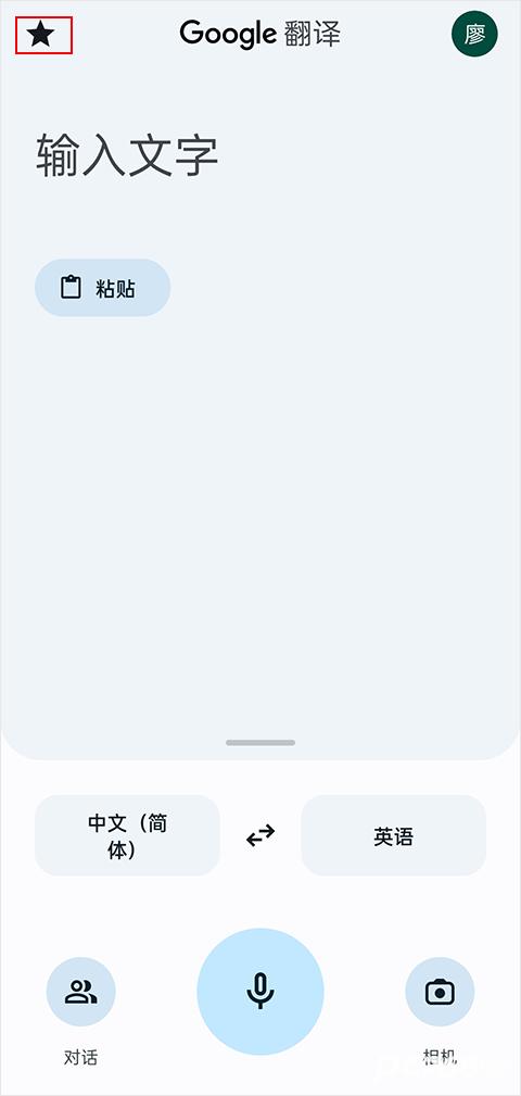 google翻译手机版