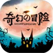 奇幻的冒险安卓版