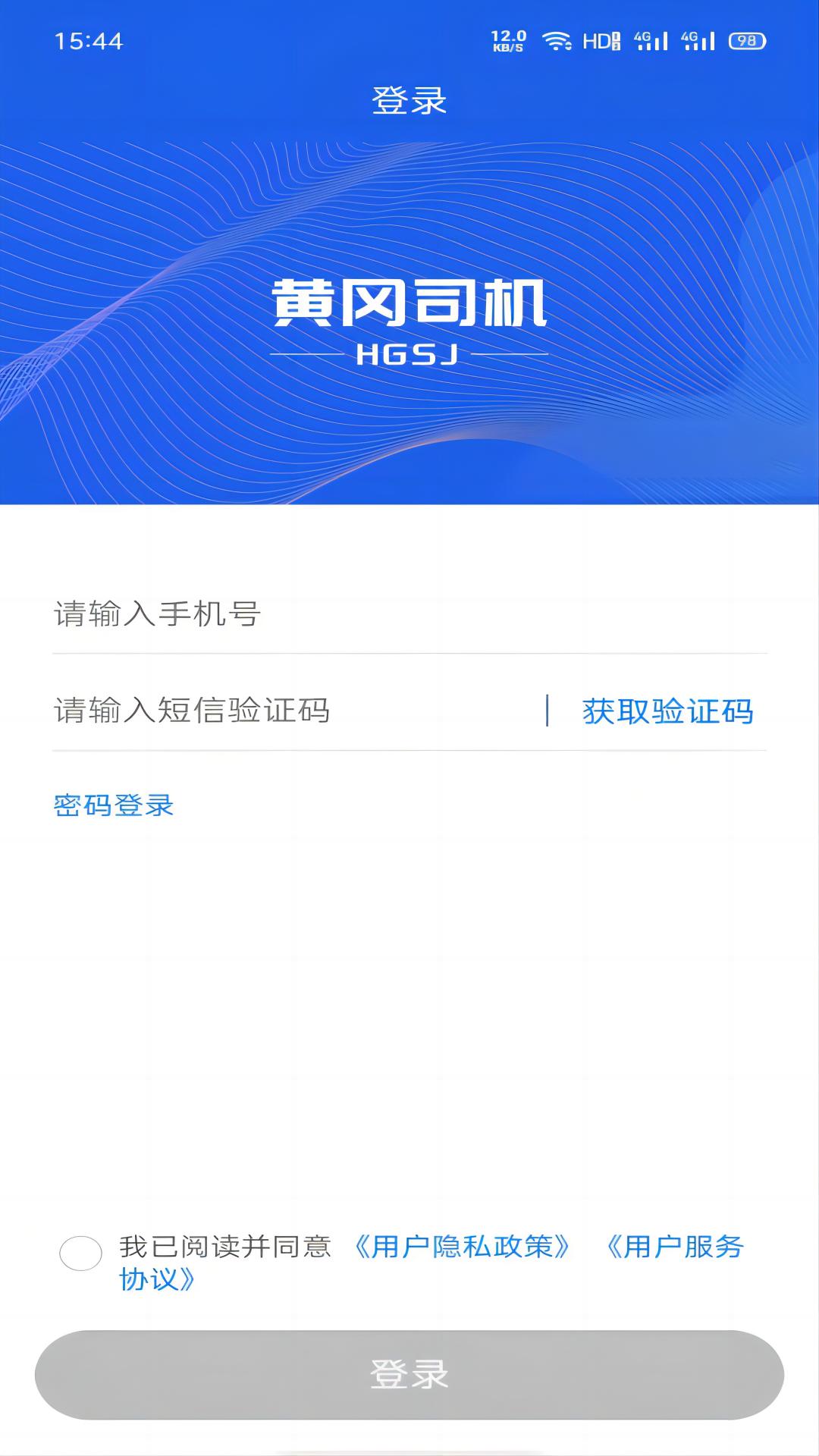 黄冈司机app官方版 截图1