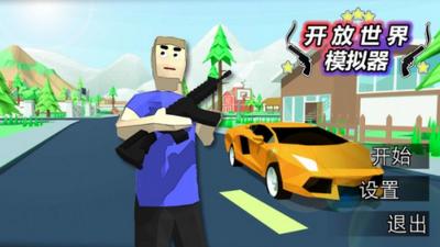 开放世界模拟器游戏 v1.3