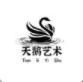 天鹅艺术