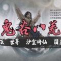 鬼谷八荒游戏