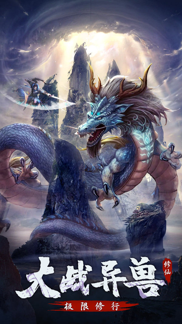 永恒修仙之仙魔鏖战手游官方版  v4.5.1