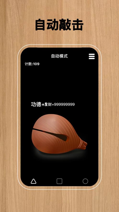 自动敲木鱼  V 1.1