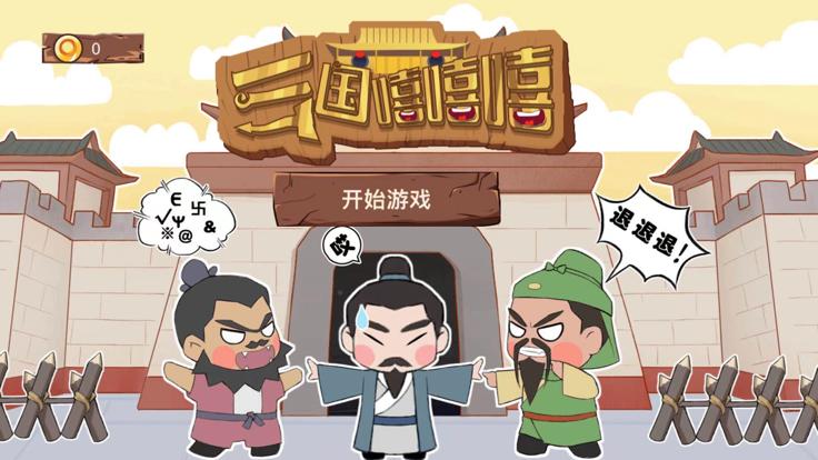 三国嘻嘻嘻  V 1.0.1