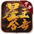 天梦星王合击