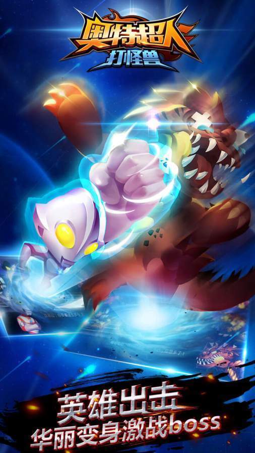 奥特超人打怪兽3 v4.5.2
