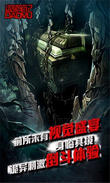 盗墓笔记腾讯版 版本:v1.5.4