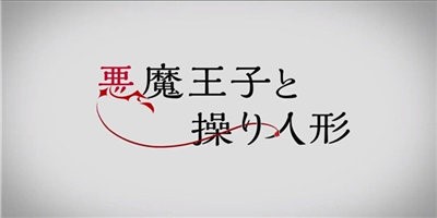 恶魔王子与提线木偶官网 2020-05-19 09:21