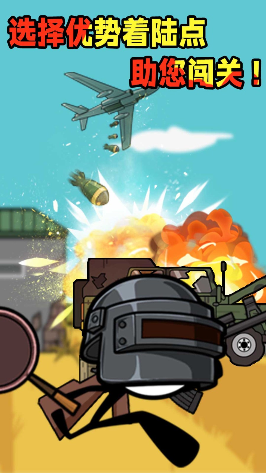 火柴人吃鸡特辑  v1.0