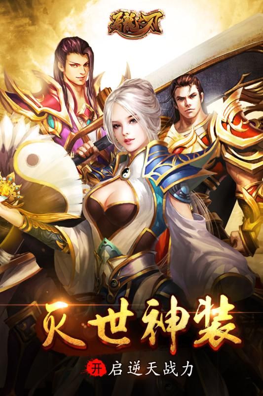 屠龙之刃49手游官网版下载 