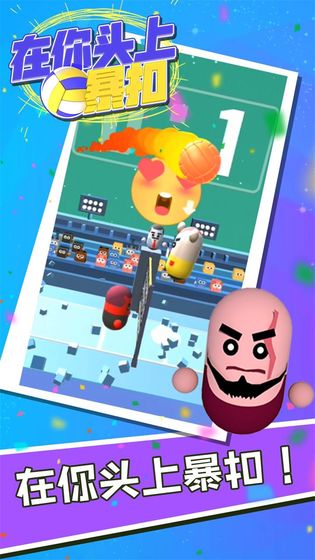 在你头上暴扣手游 v3.1.5