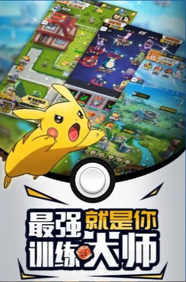 GO口袋训练家手游官方安卓版  v3.0.2